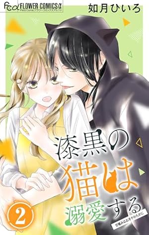 漆黒の猫は溺愛する2 漆黒の猫は溺愛する【マイクロ】（2） (フラワーコミックスα) | 如月